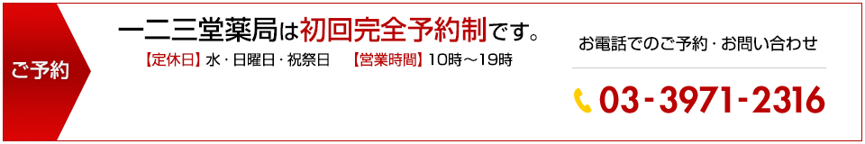 一二三堂薬局は初回完全予約制です。お電話でのご予約・お問い合わせ：03-3791-2316