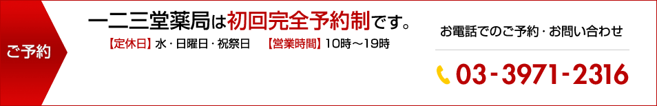 一二三堂薬局は初回完全予約制です。お電話でのご予約・お問い合わせ：03-3791-2316