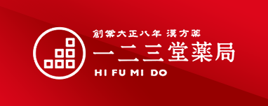 創業大正八年 漢方薬 一二三堂薬局