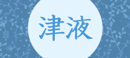 津液